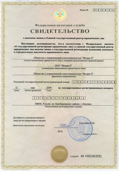 Certificate confirming making an entry in the state registry of legal persons (EGRUL)